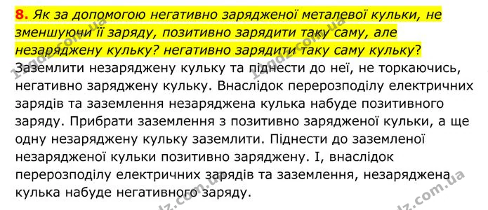 8. Як за допомогою негативно зарядженої металевої кульки, не зменшуючи її заряду, позитивно зарядити таку саму, але незаряджену кульку? — ГДЗ Фізика 8 клас Бар'яхтар