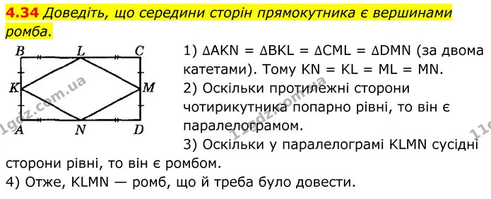4.34 Доведіть, що середини сторін прямокутника є вершинами — ГДЗ Геометрія 8 клас Істер