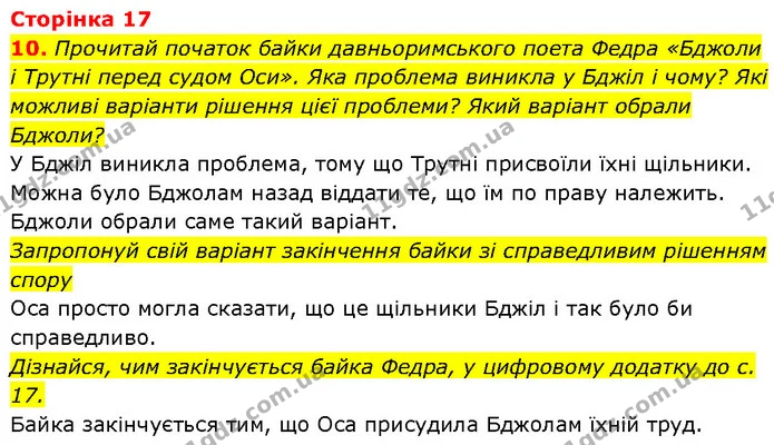 10. Прочитай початок байки давньоримського поета Федра «Бджоли і Трутні перед судом Оси». Яка проблема виникла у Бджіл і чому? Які — ГДЗ Етика 6 клас Давидюк