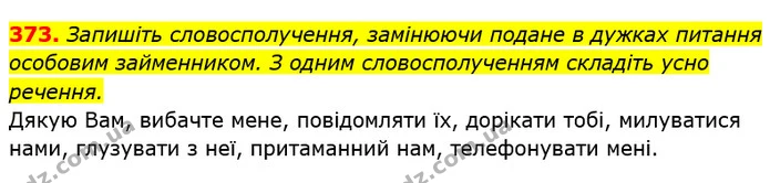 373. Запишіть словосполучення, замінюючи подане в дужках питання особовим займенником. З одним словосполученням складіть усно речення. — ГДЗ Українська мова 6 клас Заболотний 2019