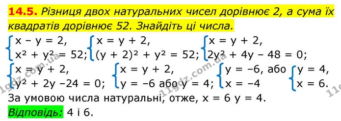14.5. Різниця двох натуральних чисел дорівнює 2, а сума їх — ГДЗ Алгебра 9 клас Істер
