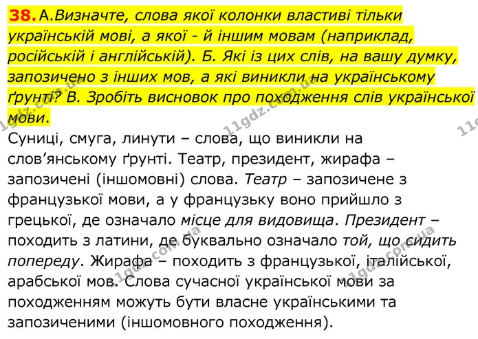 38. А. Визначте, слова якої колонки властиві тільки українській мові, а якої - й іншим мовам (наприклад, російській і англійській). Б — ГДЗ Українська мова 6 клас Заболотний 2020