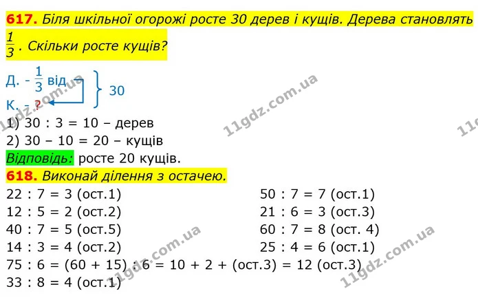 617. Біля шкільної огорожі росте 30 дерев і кущів. Дерева становлять . Скільки росте кущів? — ГДЗ Математика 3 клас Лишенко (1, 2 частина)