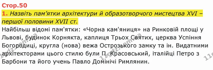 1. Назвіть пам’ятки архітектури й образотворчого мистецтва XVI – першої половини XVII ст. — ГДЗ Історія України 8 клас Щупак