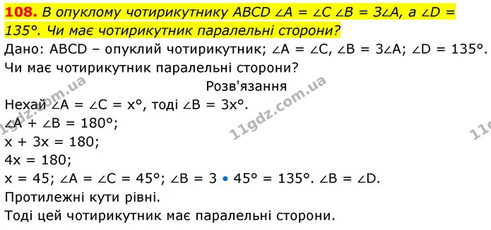 108. В опуклому чотирикутнику ABCD ∠A = ∠C ∠B = З∠A, a ∠D = 135°. Чи має чотирикутник паралельні сторони? — ГДЗ Геометрія 8 клас Бевз
