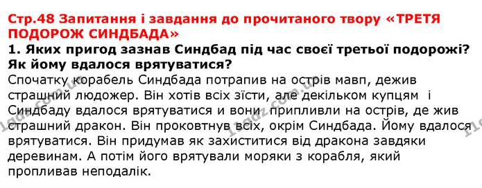 Стор. 48 — 1 — ГДЗ Зарубіжна література 5 клас Волощук — ГДЗ Зарубіжна література 5 клас Волощук