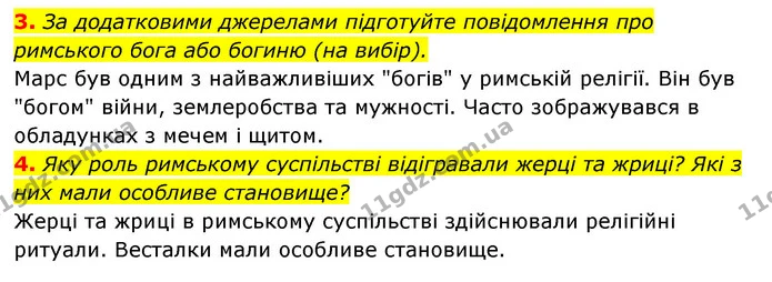 3. За додатковими джерелами підготуйте повідомлення про римського бога або богиню (на вибір). — ГДЗ Історія України 6 клас Гісем