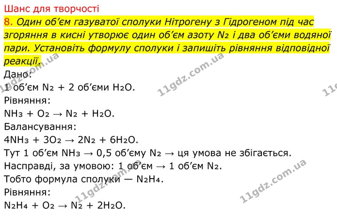 8. Один об’єм газуватої сполуки Нітрогену з Гідрогеном під час згоряння в кисні утворює один об’єм азоту N₂ і два об’єми водяної пари — ГДЗ Хімія 8 клас Попель
