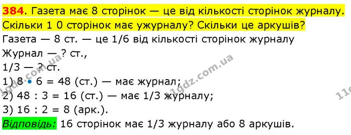 384. Газета має 8 сторінок — це від кількості сторінок журналу. Скільки 1 0 сторінок має ужурналу? Скільки це аркушів? — ГДЗ Математика 3 клас Козак 1-2 ч.