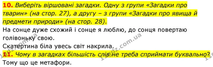 10. Виберіть віршовані загадки. Одну з групи «Загадки про тварин» (на стор. 27), а другу – з групи «Загадки про явища й предмети — ГДЗ Українська література 5 клас Заболотний