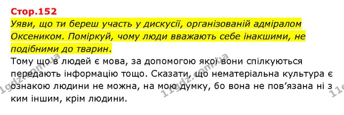 Стор. 152 — 1 — ГДЗ Українська література 6 клас Яценко — ГДЗ Українська література 6 клас Яценко