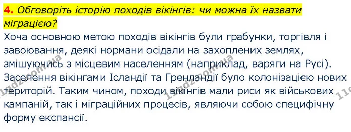 4. Обговоріть історію походів вікінгів: чи можна їх назвати міграцією? — ГДЗ Всесвітня історія 7 клас Щупак