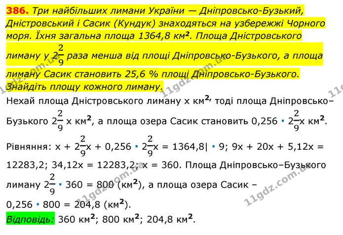 386. Три найбільших лимани України — Дніпровсько-Бузький, — ГДЗ Алгебра 7 клас Мерзляк, Полонський 2015