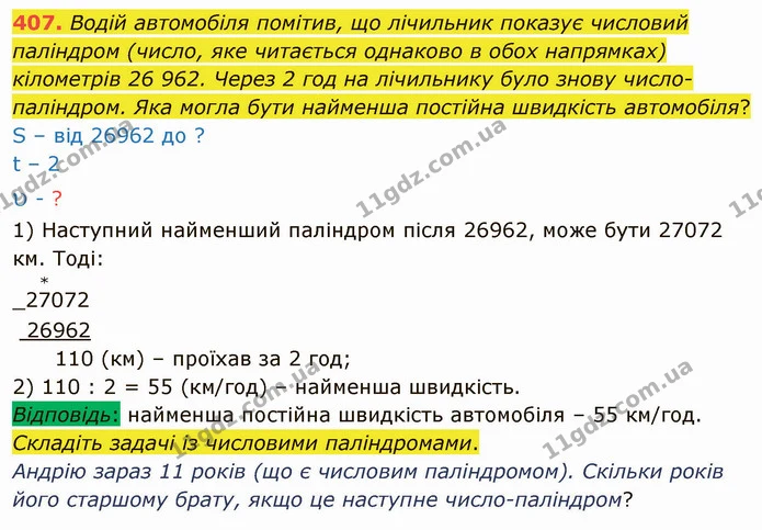 407. Водій автомобіля помітив, що лічильник показує числовий паліндром (число, яке читається однаково в обох напрямках) кілометрів 26 — ГДЗ Математика 4 клас Лишенко 1-2 ч.