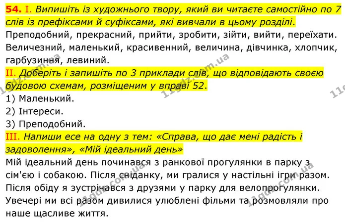 54. І. Випишіть із художнього твору, який ви читаєте самостійно по 7 слів із префіксами й суфіксами, які вивчали в цьому розділі. — ГДЗ Українська мова 6 клас Голуб 2023