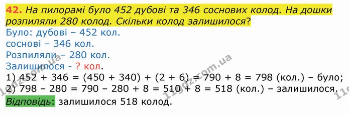 42. На пилорамі було 452 дубові та 346 соснових колод. На дошки розпиляли 280 колод. Скільки колод залишилося? — ГДЗ Математика 4 клас Оляницька