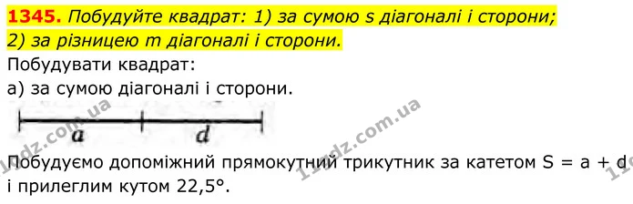 1345. Побудуйте квадрат: 1) за сумою s діагоналі і сторони; — ГДЗ Геометрія 8 клас Бурда
