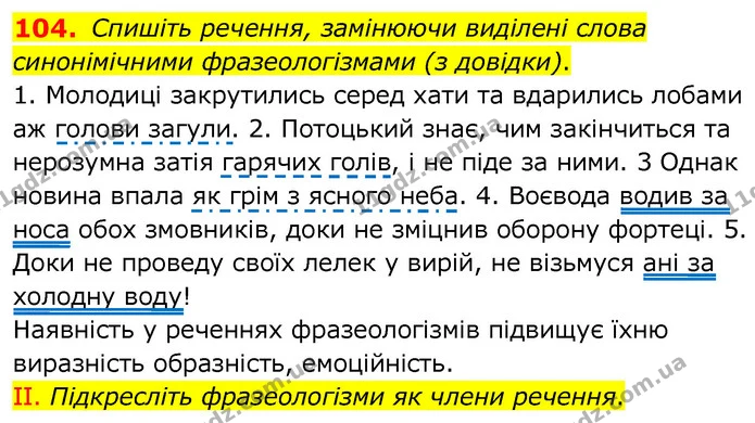 104. І. Спишіть речення, замінюючи виділені слова синонімічними фразеологізмами (з довідки). — ГДЗ Українська мова 6 клас Заболотний 2020