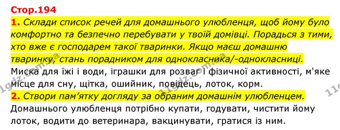 1. Склади список речей для домашнього улюбленця, щоб йому було комфортно та безпечно перебувати у твоїй домівці. Порадься з тими, хто — ГДЗ Пізнаємо природу 5 клас Біда