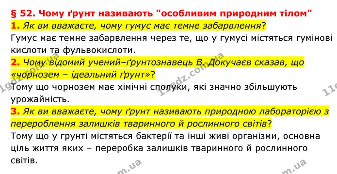 1. Як ви вважаєте, чому гумус має темне забарвлення? — ГДЗ Географія 6 клас Гільберг