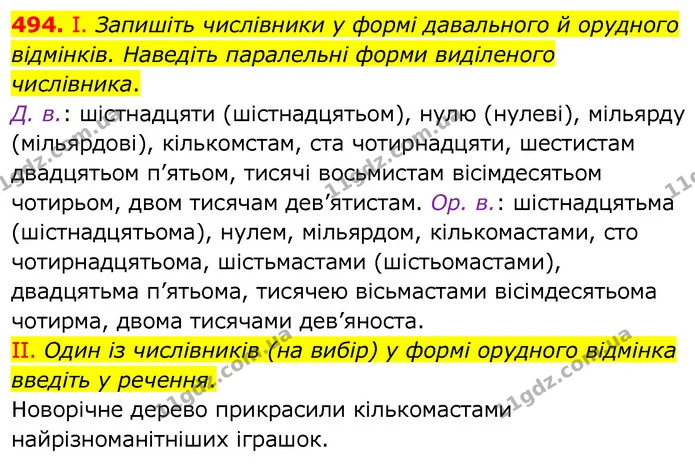 494. І. Запишіть числівники у формі давального й орудного відмінків. Наведіть паралельні форми виділеного числівника. — ГДЗ Українська мова 6 клас Заболотний 2020
