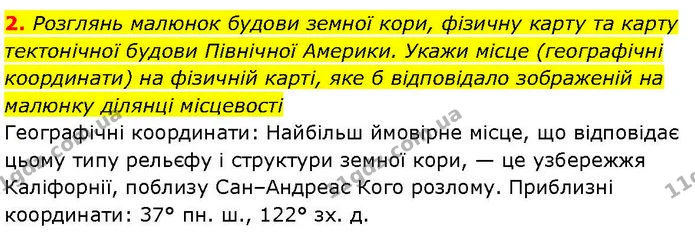 2. Розглянь малюнок будови земної кори, фізичну карту та карту тектонічної будови Північної Америки. Укажи місце (географічні — ГДЗ робочий зошит Географія 7 клас Гільберг