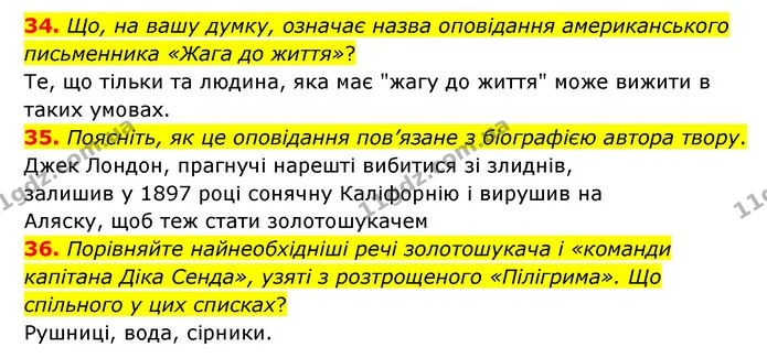 34. Що, на вашу думку, означає назва оповідання американського письменника «Жага до життя»? — ГДЗ Зарубіжна література 6 клас Міляновська