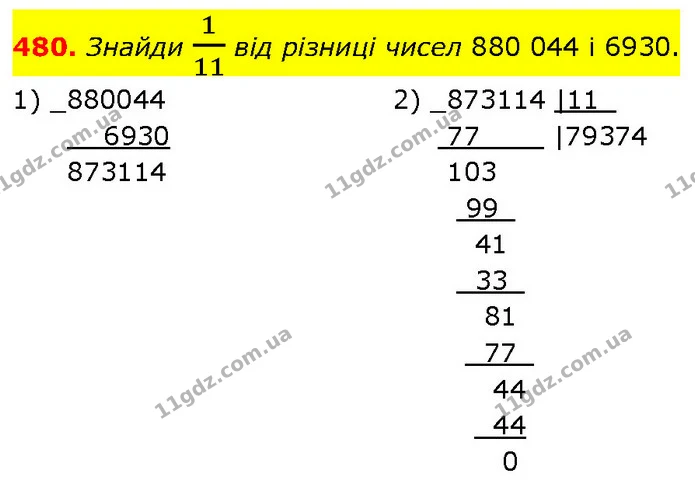 480. Знайди 111 від різниці чисел 880 044 і 6930. — ГДЗ Математика 4 клас Бевз 1 та 2 частини