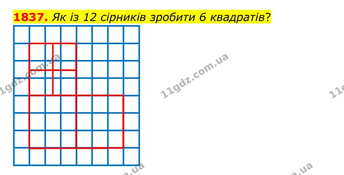 1837. Як із 12 сірників зробити 6 квадратів? — ГДЗ Математика 5 клас Бевз