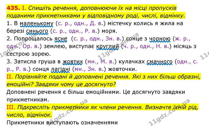 435. І. Спишіть речення, доповнюючи їх на місці пропусків поданими прикметниками у відповідному роді, числі, відмінку. — ГДЗ Українська мова 6 клас Заболотний 2023