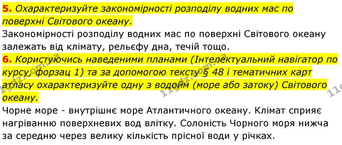 5. Охарактеризуйте закономірності розподілу водних мас по поверхні Світового океану. — ГДЗ Географія 7 клас Безуглий