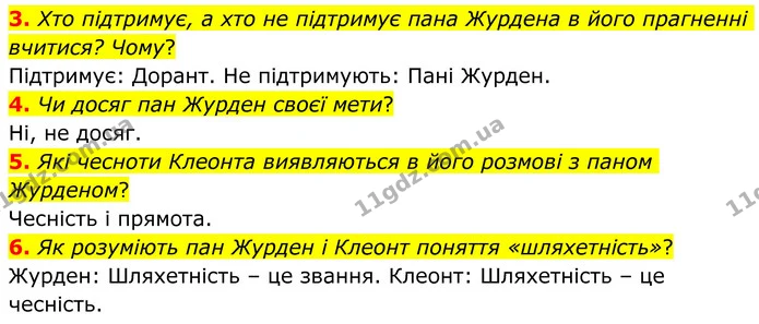 3. Хто підтримує, а хто не підтримує пана Журдена в його прагненні вчитися? Чому? — ГДЗ Зарубіжна література 8 клас Ніколенко