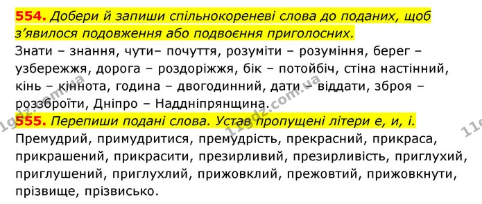 554. Добери й запиши спільнокореневі слова до поданих, щоб з’явилося подовження або подвоєння приголосних. — ГДЗ Українська мова 6 клас Онатій