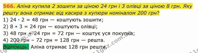 566. Аліна купила 2 зошити за ціною 24 грн і 3 олівці за ціною 8 грн. Яку решту вона отримає від касира з купюри номіналом 200 грн? — ГДЗ Математика 5 клас Істер 2022