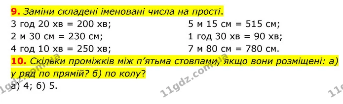 9. Заміни складені іменовані числа на прості. — ГДЗ Математика 3 клас Логачевська 1-2 ч.