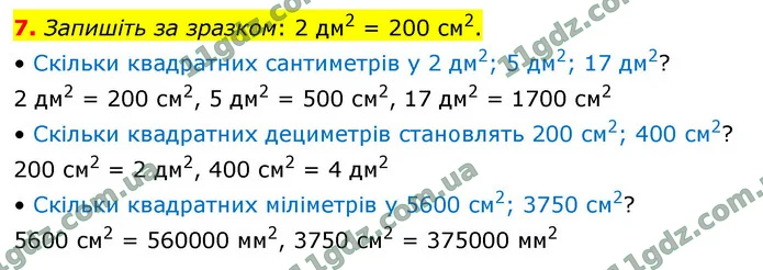 7. Запишіть за зразком: 2 дм2 = 200 см2. — ГДЗ Математика 4 клас Логачевська 1-2 ч. 2021