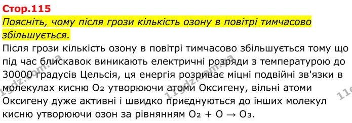 Поясніть, чому після грози кількість озону в повітрі тимчасово збільшується. — ГДЗ Хімія 8 клас Мідак