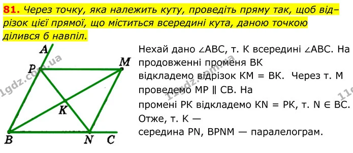 81. Через точку, яка належить куту, проведіть пряму так, щоб від–різок цієї прямої, що міститься всередині кута, даною точкою — ГДЗ Геометрія 8 клас Мерзляк