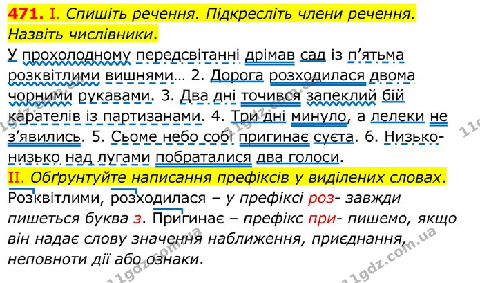 471. І. Спишіть речення. Підкресліть члени речення. Назвіть числівники. — ГДЗ Українська мова 6 клас Заболотний 2020