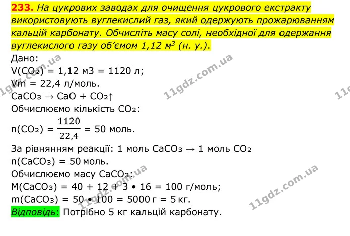 233. На цукрових заводах для очищення цукрового екстракту використовують вуглекислий газ, який одержують прожарюванням кальцій — ГДЗ Хімія 8 клас Григорович