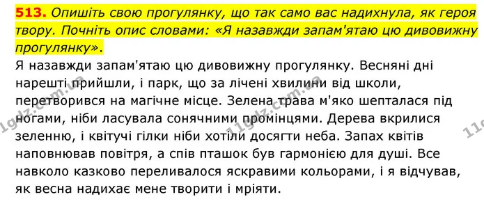 513. Опишіть свою прогулянку, що так само вас надихнула, як героя твору. Почніть опис словами: «Я назавжди запам'ятаю цю дивовижну — ГДЗ Українська мова 6 клас Голуб 2023
