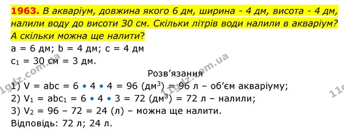 1963. В акваріум, довжина якого 6 дм, ширина – 4 дм, висота – 4 дм, налили воду до висоти З0 см. Скільки літрів води налили в акваріум? — ГДЗ Математика 5 клас Бевз