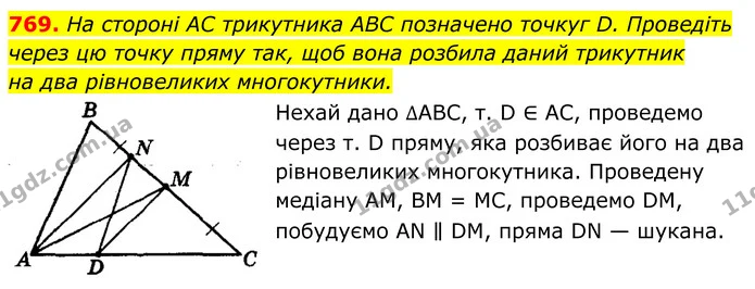769. На стороні AC трикутника ABC позначено точкуг D. Проведіть — ГДЗ Геометрія 8 клас Мерзляк