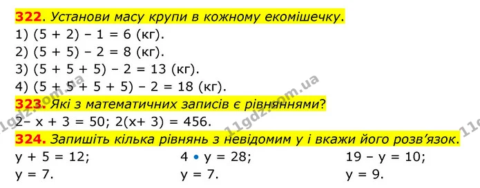 322. Установи масу крупи в кожному екомішечку. — ГДЗ Математика 4 клас Бевз 1 та 2 частини