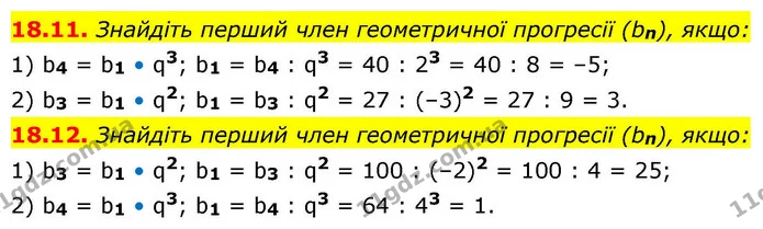 18.11. Знайдіть перший член геометричної прогресії (bn), якщо: — ГДЗ Алгебра 9 клас Істер