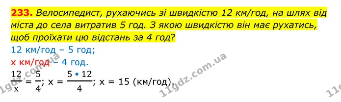 233. Велосипедист, рухаючись зі швидкістю 12 км/год, на шлях від міста до села витратив 5 год. З якою швидкістю він має рухатись, щоб — ГДЗ Математика 6 клас Бевз 1-2 ч.
