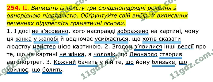 254. ІІ. Випишіть із тексту три складнопідрядні речення з однорідною підрядністю. Обґрунтуйте свій вибір. У виписаних реченнях — ГДЗ Українська мова 9 клас Заболотний