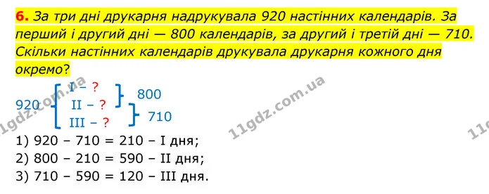 6. За три дні друкарня надрукувала 920 настінних календарів. За перший і другий дні — 800 календарів, за другий і третій дні — 710 — ГДЗ Математика 3 клас Логачевська 1-2 ч.