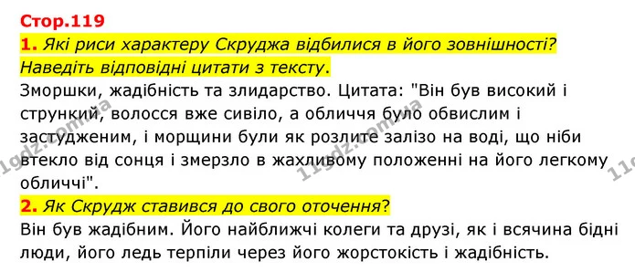1. Які риси характеру Скруджа відбилися в його зовнішності? Наведіть відповідні цитати з тексту. — ГДЗ Зарубіжна література 6 клас Волощук