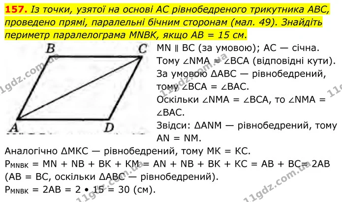 157. Із точки, узятої на основі AC рівнобедреного трикутника ABC, проведено прямі, паралельні бічним сторонам (мал. 49). Знайдіть — ГДЗ Геометрія 8 клас Бурда